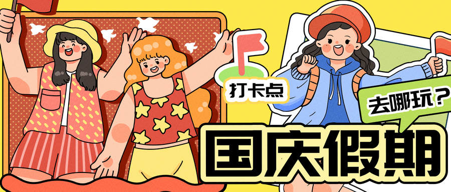 國慶出游去哪玩