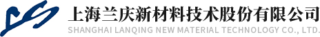 上海蘭慶新材料技術股份有限公司