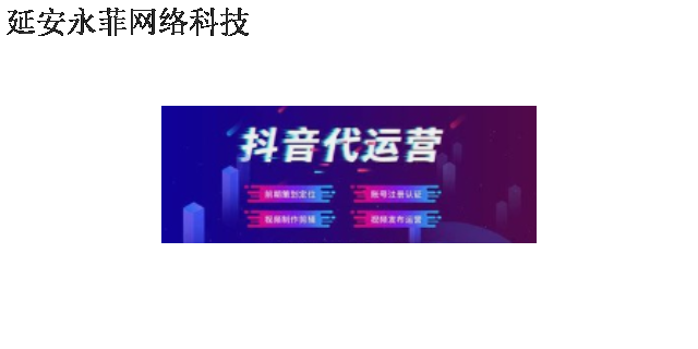 黄陵抖音推广团队 抱诚守真 延安市永菲网络科技供应