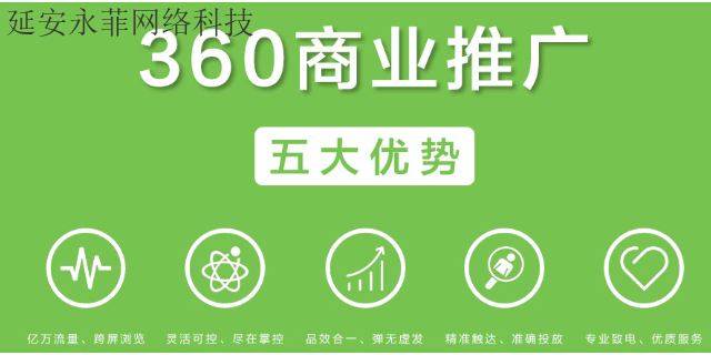 延安360推广客户端 信息推荐 延安市永菲网络科技供应