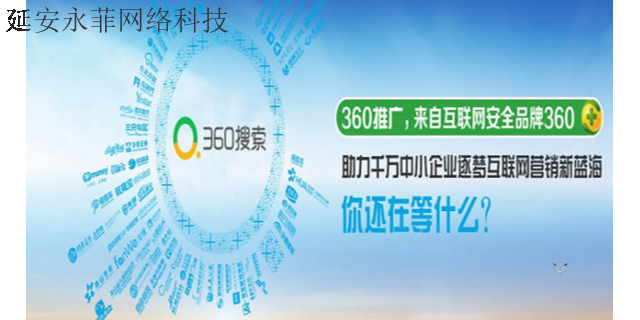 佳县360推广网站 和谐共赢 延安市永菲网络科技供应