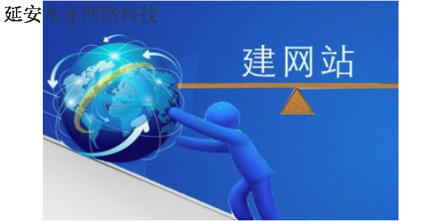 富县做网站软件 创新服务 延安市永菲网络科技供应