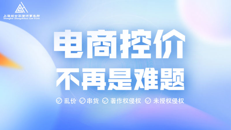 北京跨境電商維權公司 上海尚士華律師供應