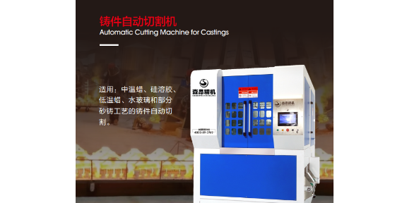 上海高尔夫球头铸件自动切割机操作注意事项 东莞市森昂精密机械供应