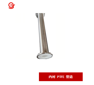 內(nèi)襯 PTFE 管道