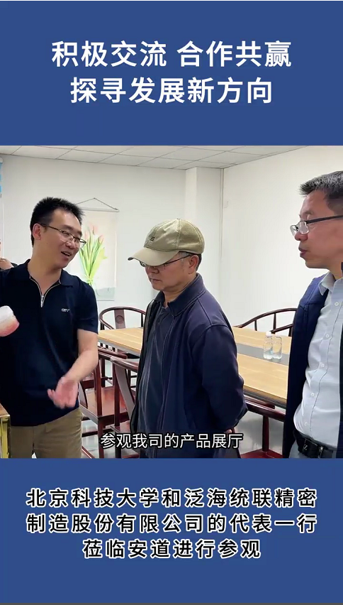 北京科技大學與泛海統(tǒng)聯(lián)精密制造股份有限公司代表蒞臨安道參觀交流