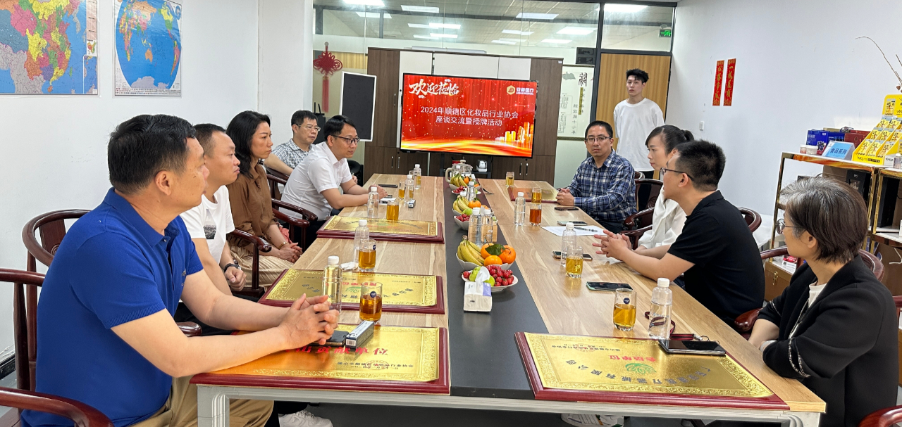 活動 | 2024年順德區(qū)化妝品行業(yè)協(xié)會工作交流暨授牌活動