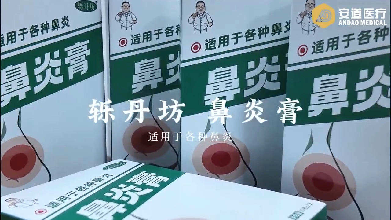 鼻炎克星-轢丹坊鼻炎膏