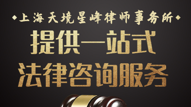 浦东新区小微企业合同纠纷 服务至上 上海天境星峰律师事务所供应