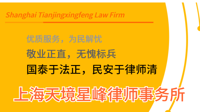 宝山区专业的离婚纠纷 诚信为本 上海天境星峰律师事务所供应;