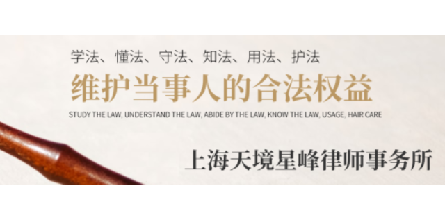 黄浦区诉讼服务热线 欢迎来电 上海天境星峰律师事务所供应;
