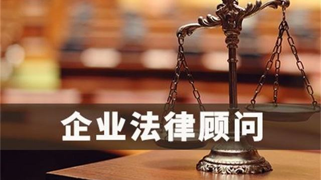 黄浦区企业法律顾问服务方案