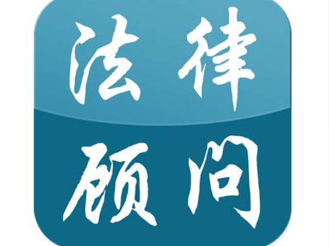 淮安企业法律顾问服务方案 服务为先 上海天境星峰律师事务所供应