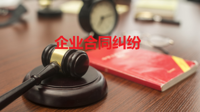 杭州企业合同纠纷诉讼再审 服务为先 上海天境星峰律师事务所供应