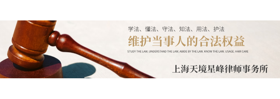 闵行区附近有没有律师事务所 诚信为本 上海天境星峰律师事务所供应