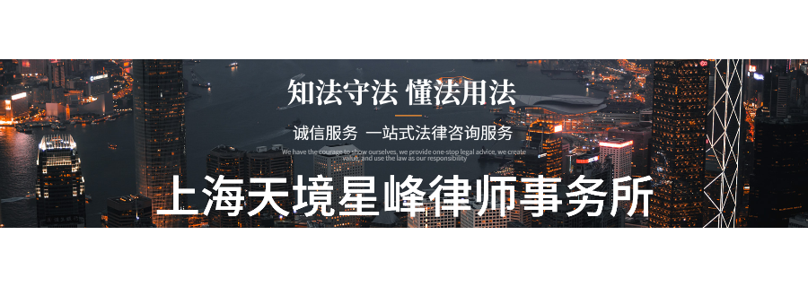 奉贤区婚姻律师事务所 服务为先 上海天境星峰律师事务所供应
