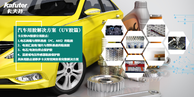 北京耐黃變性UV膠性能參數(shù) 歡迎咨詢 廣東卡夫特新材料科技股份供應(yīng)