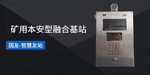 杭州矿用本安型通信基站多少钱