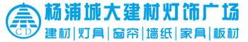 杨浦城大建材-建材城-建材市场-上海城大军工路建材市场经营管理有限公司