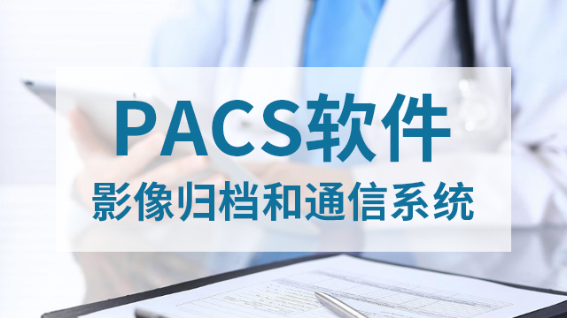 陕西信息pacs软件服务费 陕西亚创科技供应