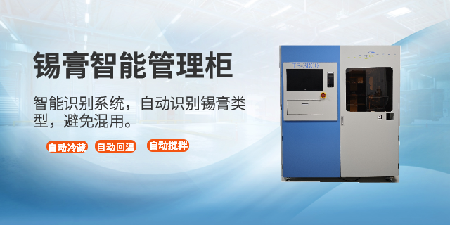 珠海自动化锡膏智能管理柜搅拌 深圳市普玛仕电子供应