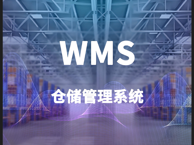 扬州电商WMS解决方案 南京求知智能科技供应