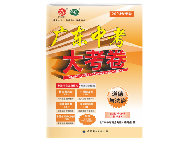 梅州歷年中考試卷及答案 廣州品學(xué)文化傳播供應(yīng)