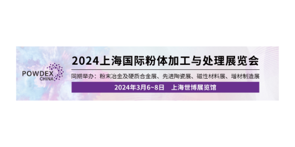 3月6至8日中国粉体材料加工与处理产业高峰论坛,粉体材料