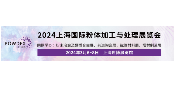 24年3月6至8日粉體加工與處理展,粉體加工