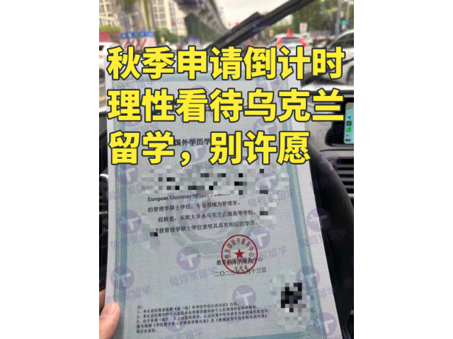 浙江选择乌克兰留学骗局 上海兔管家出国留学服务供应