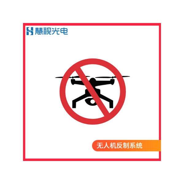 無(wú)人機(jī)反制系統(tǒng)