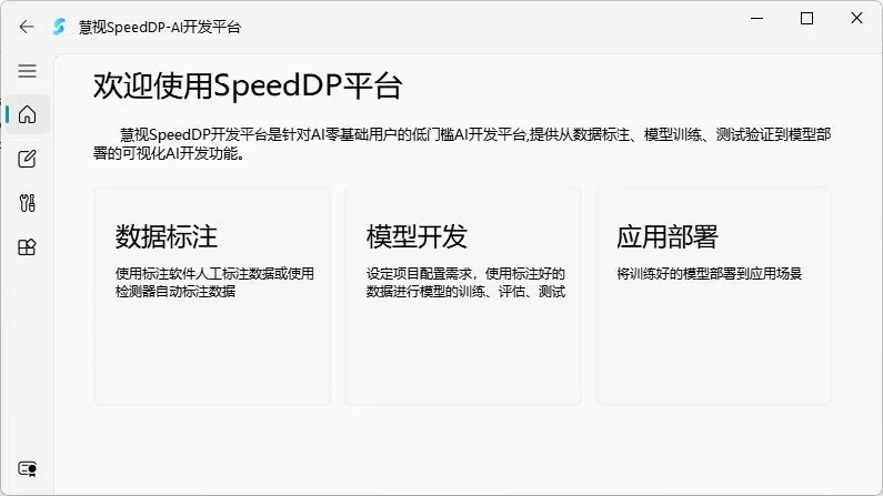 SpeedDP深度學(xué)習(xí)算法開發(fā)平臺(tái)