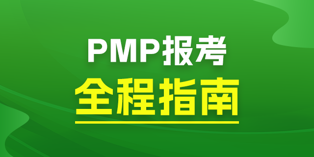 上海pmp培训机构推荐