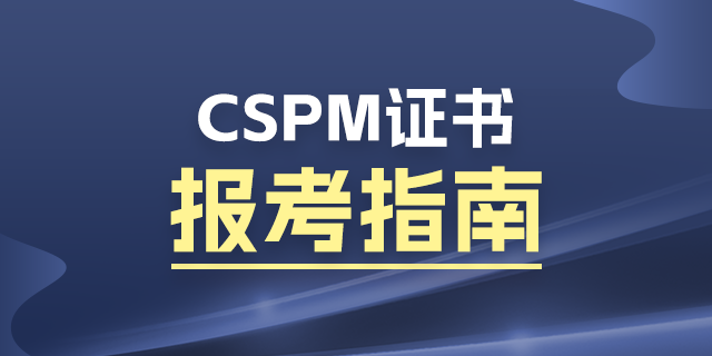 杭州CSPM-4报考条件