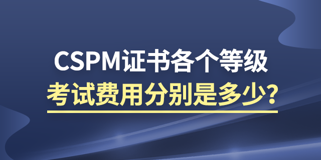CSPM证书的全称是什么