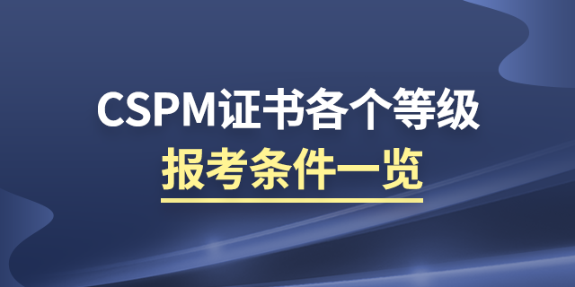 CSPM证书考试