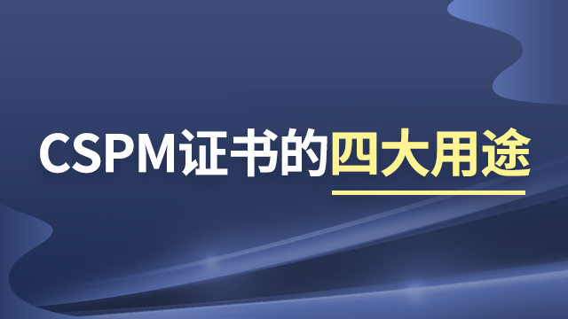 南京CSPM-4报名时间