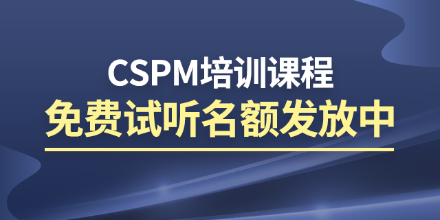 CSPM网络培训机构