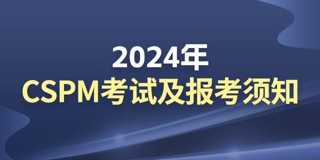 深圳CSPM-3考试费用