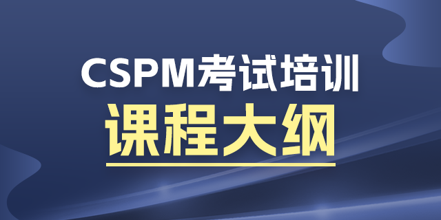 CSPM能自己报名考试吗