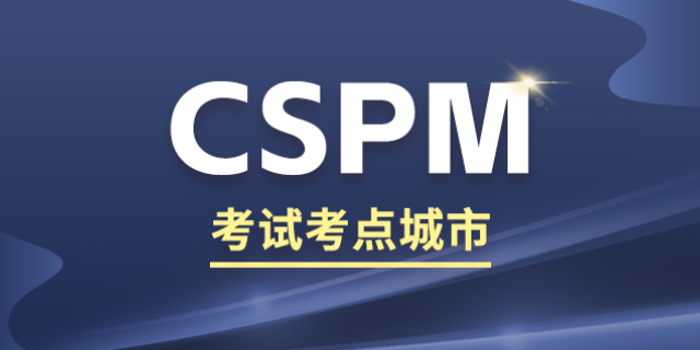 cspm证书考试科目