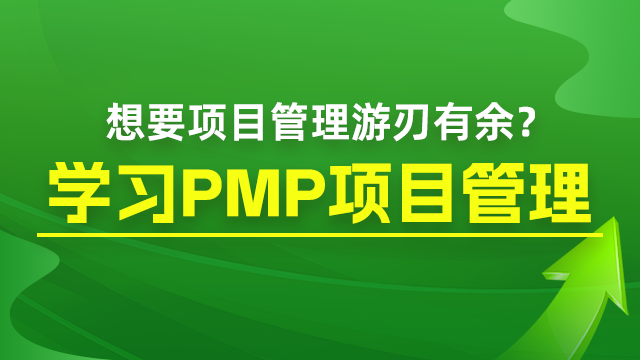 pmp培训|pmp考试培训|pmp认证培训