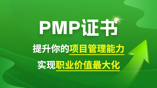 项目管理pmp培训机构