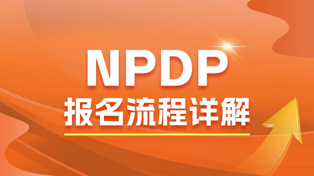 NPDP产品经理知识体系