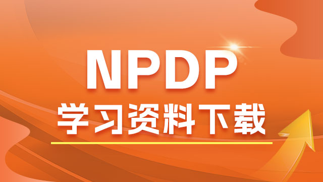 NPDP证认证