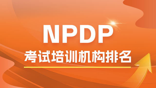 NPDP考试培训机构