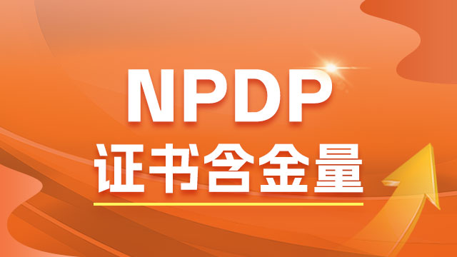 NPDP条件
