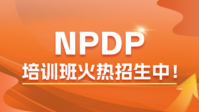 NPDP是啥认证