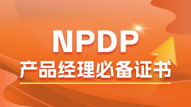 产品经理证书NPDP