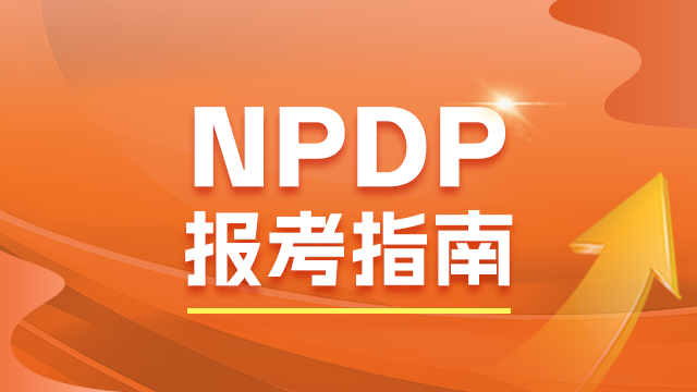 认证NPDP产品经理